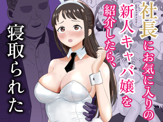 社長にお気に入りの新人キャバ嬢を紹介したら、寝取られた(キズミリト) [d_772936]