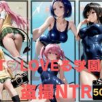 T〇LOVEる学園盗撮NTR(ねこぷりんもち) [d_772950]