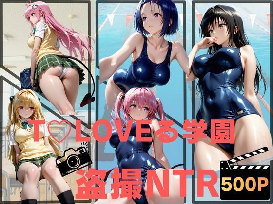 T〇LOVEる学園盗撮NTR(ねこぷりんもち) [d_772950]