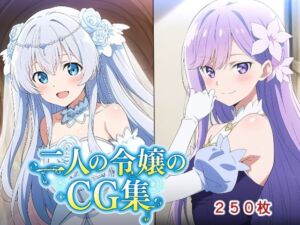 二人の令嬢のCG集(AI研究豚) [d_772955]