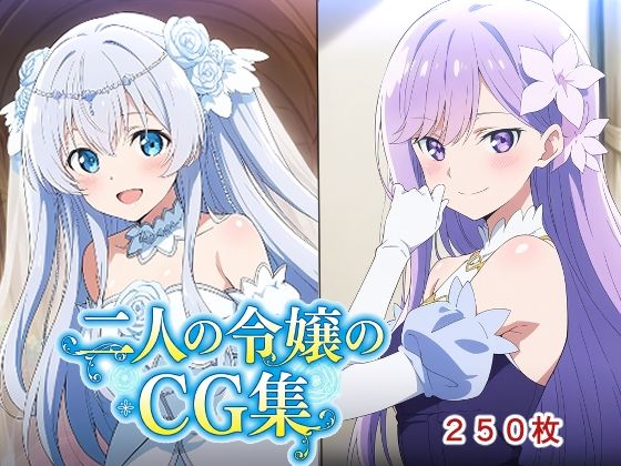 二人の令嬢のCG集(AI研究豚) [d_772955]