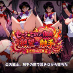 セーラーヒロインの敗北  絶望の触手  火のヒロイン編(触手堂総本山) [d_772960]