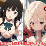 井ノ上たきな＆錦木千束は愛玩オナホペット【CG集＋動画】(すもぽん2) [d_772964]