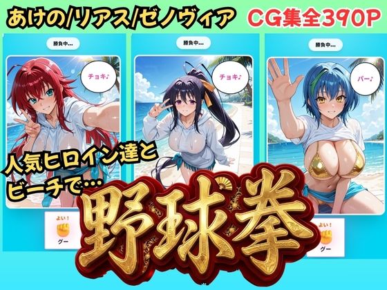 【ハイス◯ールDD】ヒロイン達と野球拳(NTR倶楽部) [d_772970]