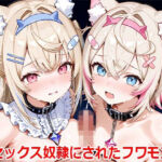 セックス奴●にされたフワモコ【CG集＋動画】(すもぽん2) [d_772978]