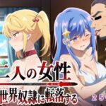 二人の女性異世界奴●に転落する(AI研究豚) [d_772986]