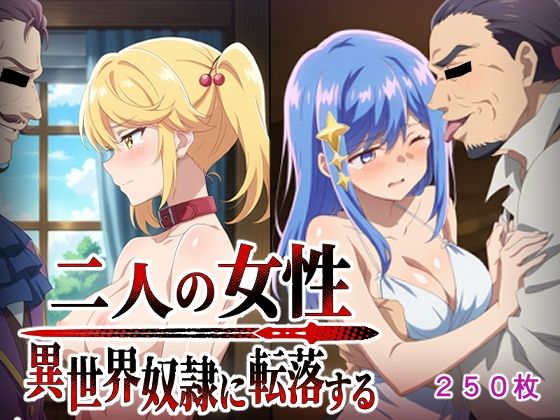 二人の女性異世界奴●に転落する(AI研究豚) [d_772986]
