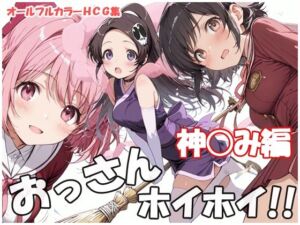 おっさんホイホイ 神○み編(sweet waffle) [d_772988]