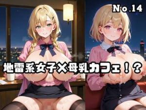 地雷系女子×母乳カフェ！？No.14(ねこねこパンチ2号店) [d_772995]