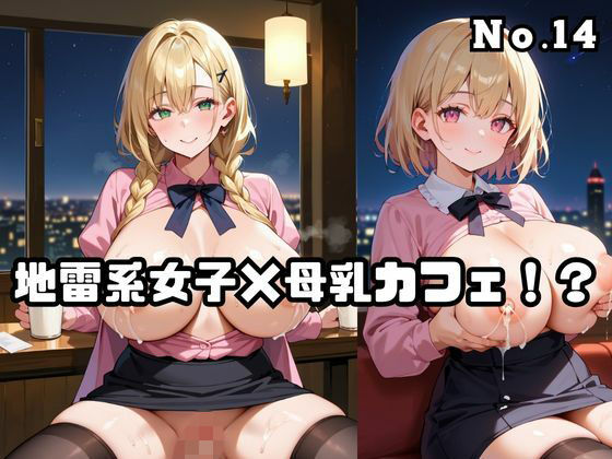 地雷系女子×母乳カフェ！？No.14(ねこねこパンチ2号店) [d_772995]
