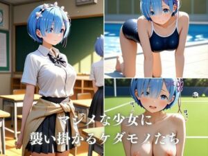 Re:School 〜青い髪の委員長レ〇が学校中で犯●れちゃう〜(中尾レオ) [d_773006]