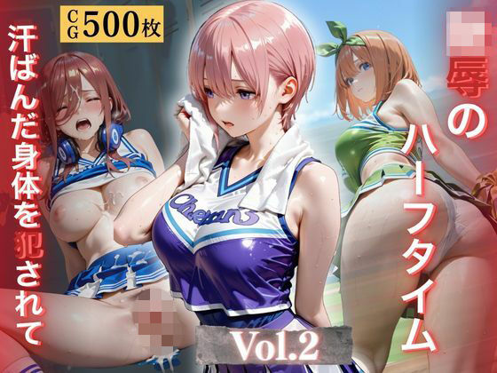 陵●のハーフタイム 〜汗ばんだ身体を犯●れて〜Vol. 2(幻像アトリエ) [d_773009]