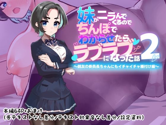 妹がニラんでくるのでちんぽでわからせたらラブラブになった話2〜親友の委員長ちゃんにもイチャイチャ種付け編〜(つちのこしぐれ) [d_773025]