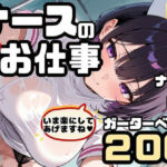 ナースの「夜の」お仕事！ナースx巨乳xガーターベルト！いま楽にしてあげますね(ちょめちょめ教室) [d_773054]
