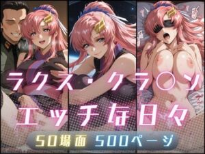 ラクス・クラ〇ンのエッチな日々(サヤクリエイト) [d_773072]