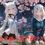 白き狐と蒼き鮫（2）-桜-(誘惑のささやき) [d_773082]