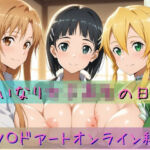 いいなり女子校生の日常〜ソ〇ドアートオンライン編〜(あわだま) [d_773085]