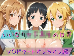 いいなり女子校生の日常〜ソ〇ドアートオンライン編〜(あわだま) [d_773085]