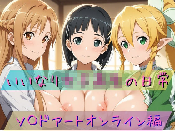 いいなり女子校生の日常〜ソ〇ドアートオンライン編〜(あわだま) [d_773085]