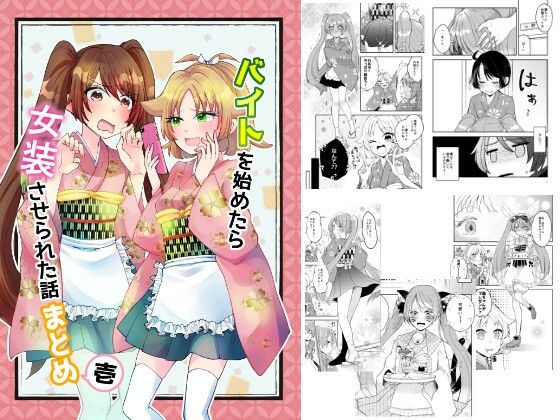 バイトを始めたら女装させられた話まとめ壱(Anapa) [d_773092]