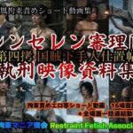 実写風拘束責めショート動画集  レンセレン審理院執刑映像資料集〜第四拷 国賊下手人仕置帖〜(拘束マニア商会) [d_773100]