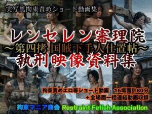実写風拘束責めショート動画集  レンセレン審理院執刑映像資料集〜第四拷 国賊下手人仕置帖〜(拘束マニア商会) [d_773100]