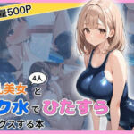爆乳美女4人とスク水でひたすらセックスする本(おかず缶) [d_773103]
