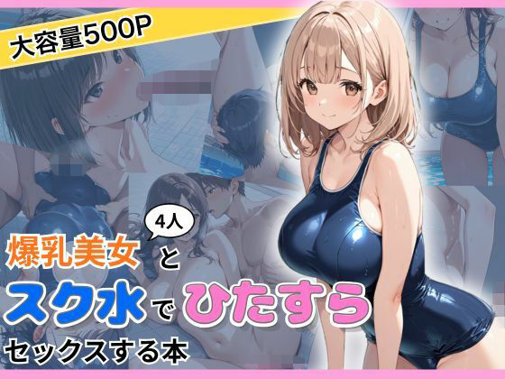爆乳美女4人とスク水でひたすらセックスする本(おかず缶) [d_773103]