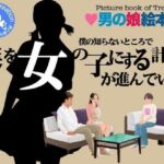 ＜漫画と朗読セット＞僕の知らないところで僕を女の子にする計画が進んでいた。(エロ朗読) [d_773125]
