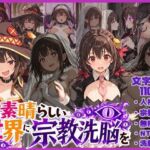 この素晴らしい世界に宗教洗脳を！(唾さ) [d_773131]