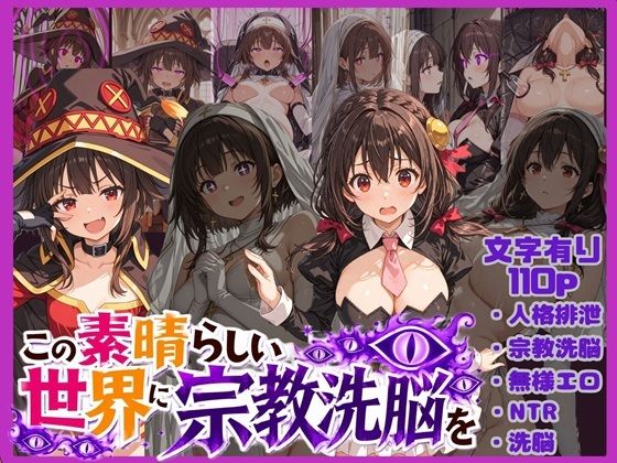 この素晴らしい世界に宗教洗脳を！(唾さ) [d_773131]