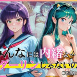 みんなには内緒よ…ダーリンじゃないのに(完熟姫) [d_773137]