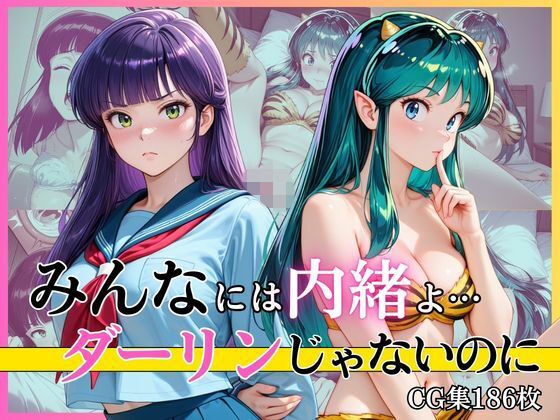 みんなには内緒よ…ダーリンじゃないのに(完熟姫) [d_773137]