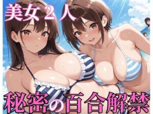 美女2人秘密の百合解禁(ぷるぷるプリン) [d_773155]