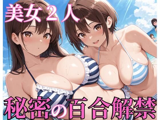 美女2人秘密の百合解禁(ぷるぷるプリン) [d_773155]