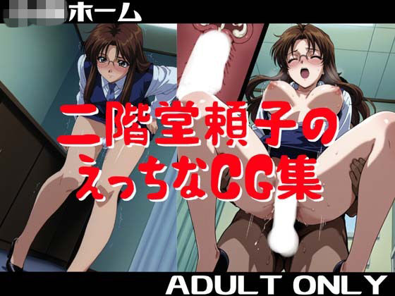 二階堂頼子のえっちなCG集(小僧ホーム) [d_773164]