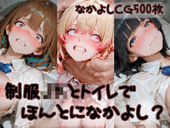 制服JKとトイレでほんとになかよし？(なかよち企画) [d_773178]