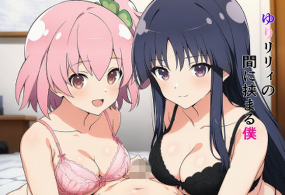 ゆりリリィの間に挟まる僕(EITA) [d_773188]