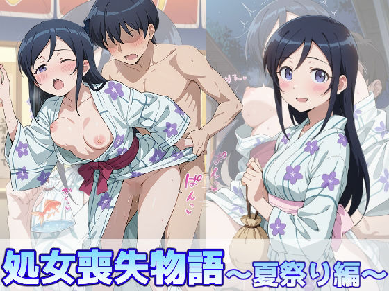 新垣あやせの処女喪失物語〜夏祭り編〜(のあのお部屋) [d_773191]