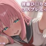 後藤ひ〇りとコスプレえっち(こめのうか) [d_773193]