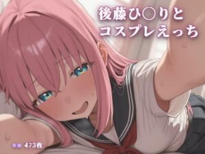 後藤ひ〇りとコスプレえっち(こめのうか) [d_773193]