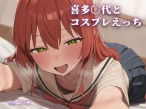 喜多〇代とコスプレえっち(こめのうか) [d_773194]