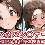 ハメパン〇ァー 〜催●孕ませ身体検査編〜(バークライトワークス) [d_773201]