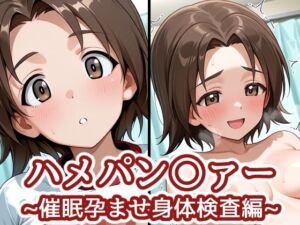 ハメパン〇ァー 〜催●孕ませ身体検査編〜(バークライトワークス) [d_773201]