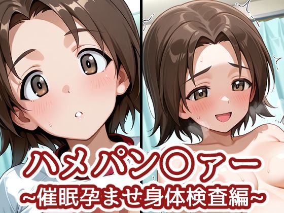 ハメパン〇ァー 〜催●孕ませ身体検査編〜(バークライトワークス) [d_773201]