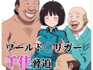 ワールド〇リガー 千佳脅迫(北国の女神) [d_773204]