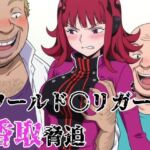 ワールド〇リガー 香取脅迫(北国の女神) [d_773206]