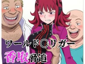 ワールド〇リガー 香取脅迫(北国の女神) [d_773206]