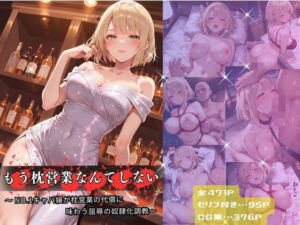 もう枕営業なんてしない〜美優〜(たけ×まる) [d_773216]