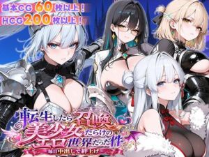 転生したら召喚美少女だらけのエロ世界だった件 〜毎日中出しで絆上げ〜(フェイ) [d_773219]